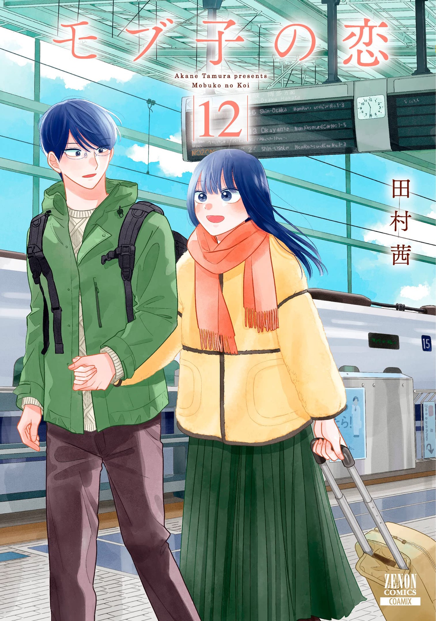 「モブ子の恋」12巻