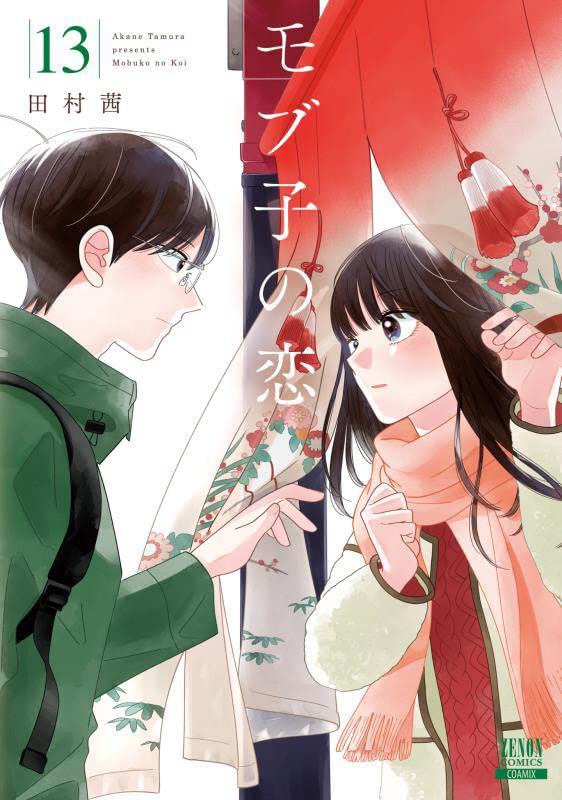 「モブ子の恋」13巻