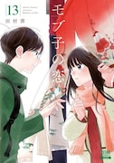 「モブ子の恋」13巻