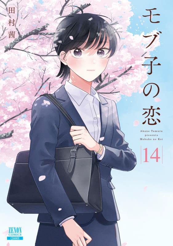 「モブ子の恋」14巻