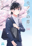 「モブ子の恋」14巻