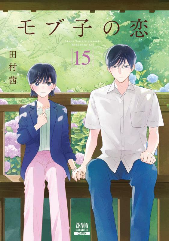 「モブ子の恋」15巻