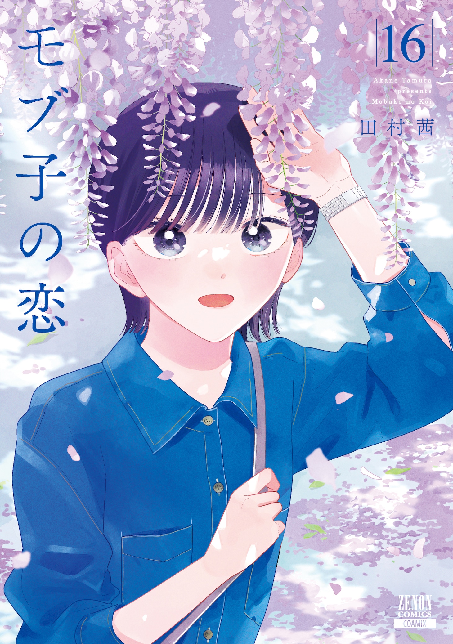 「モブ子の恋」16巻