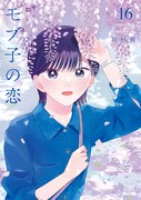 「モブ子の恋」16巻