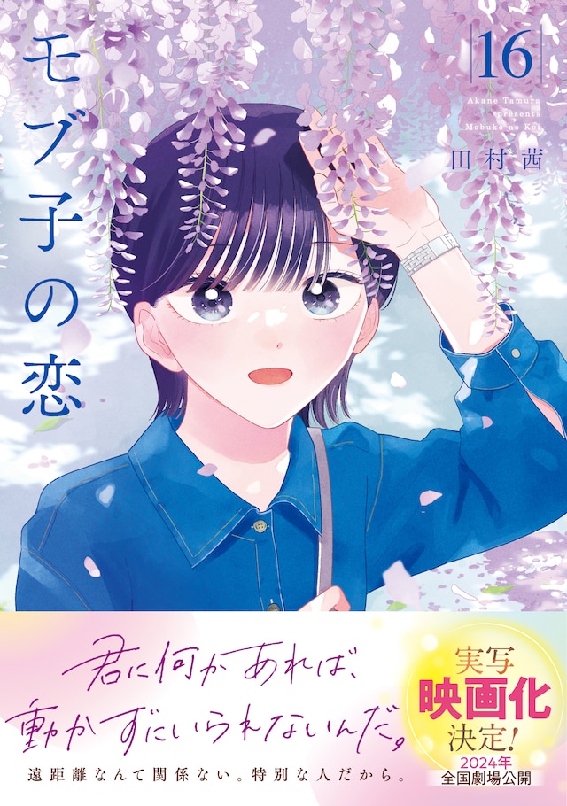 「モブ子の恋」16巻（帯付き）。