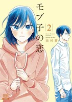 「モブ子の恋」2巻