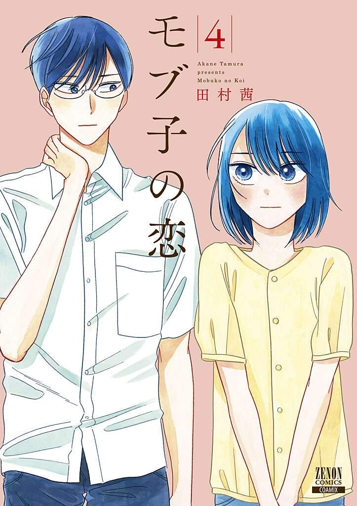 「モブ子の恋」4巻