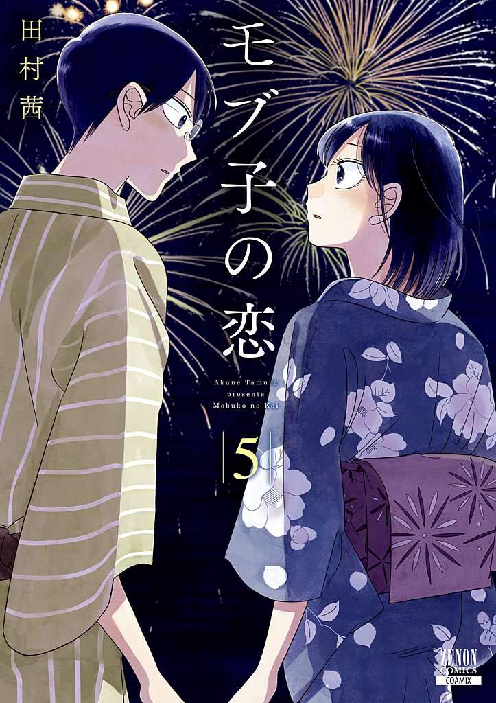 「モブ子の恋」5巻
