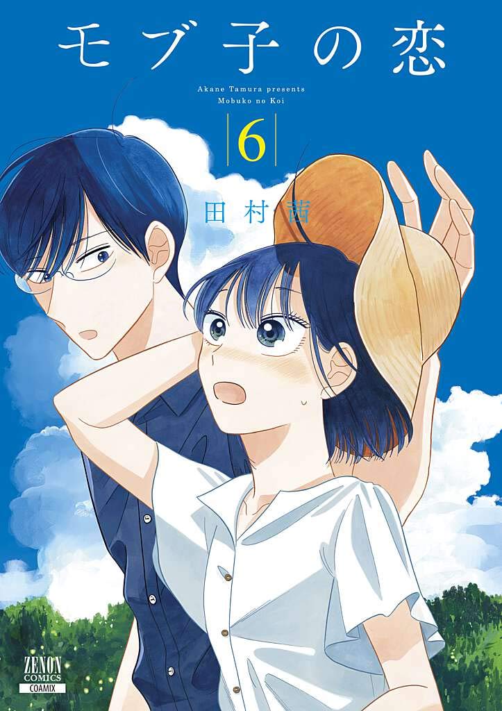 「モブ子の恋」6巻