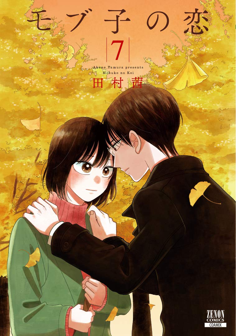 「モブ子の恋」7巻