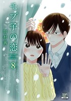 「モブ子の恋」8巻