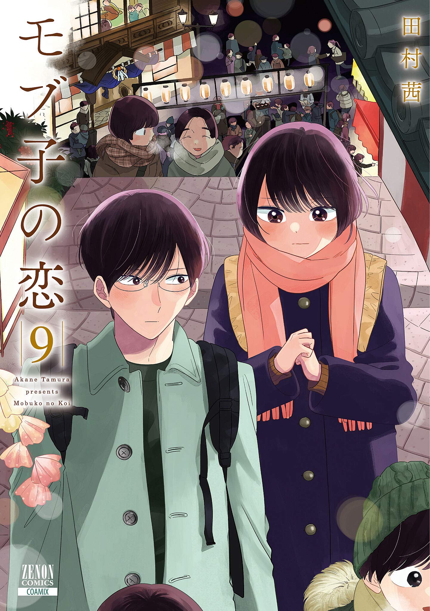 「モブ子の恋」9巻