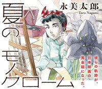 「夏のモノクローム」バナー