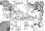 「夏のモノクローム」より。