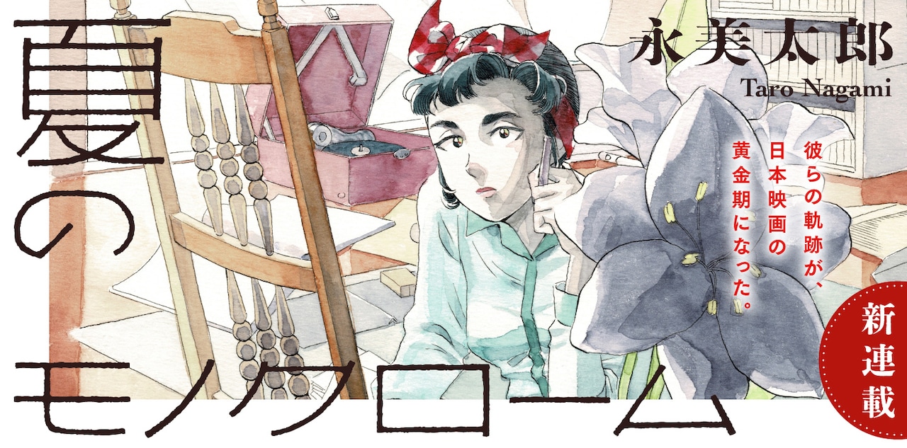 「エコール・ド・プラトーン」永美太郎が戦後の映画界描く青春群像劇、トーチで開幕