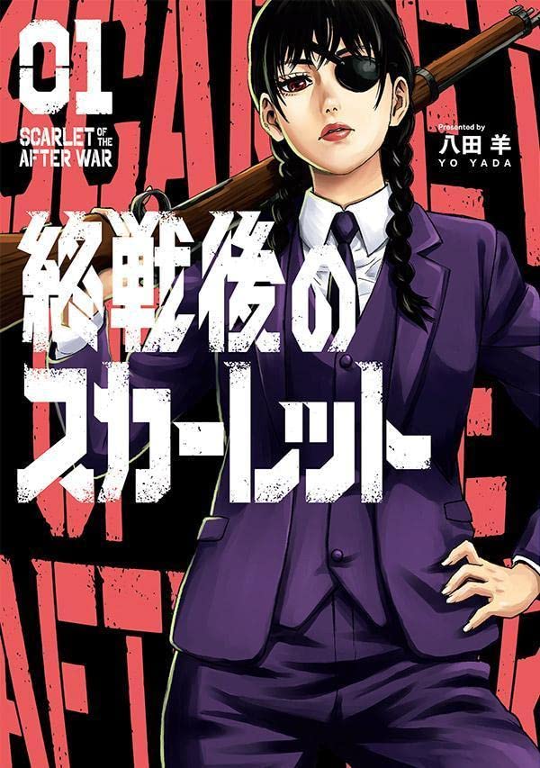 「終戦後のスカーレット」1巻