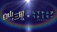 「白山と三田さん」と「シブヤニアファミリー」のコラボPVより。