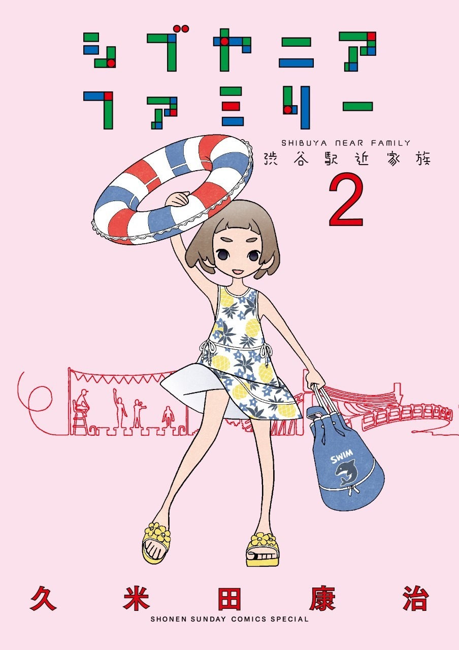 「シブヤニアファミリー」2巻