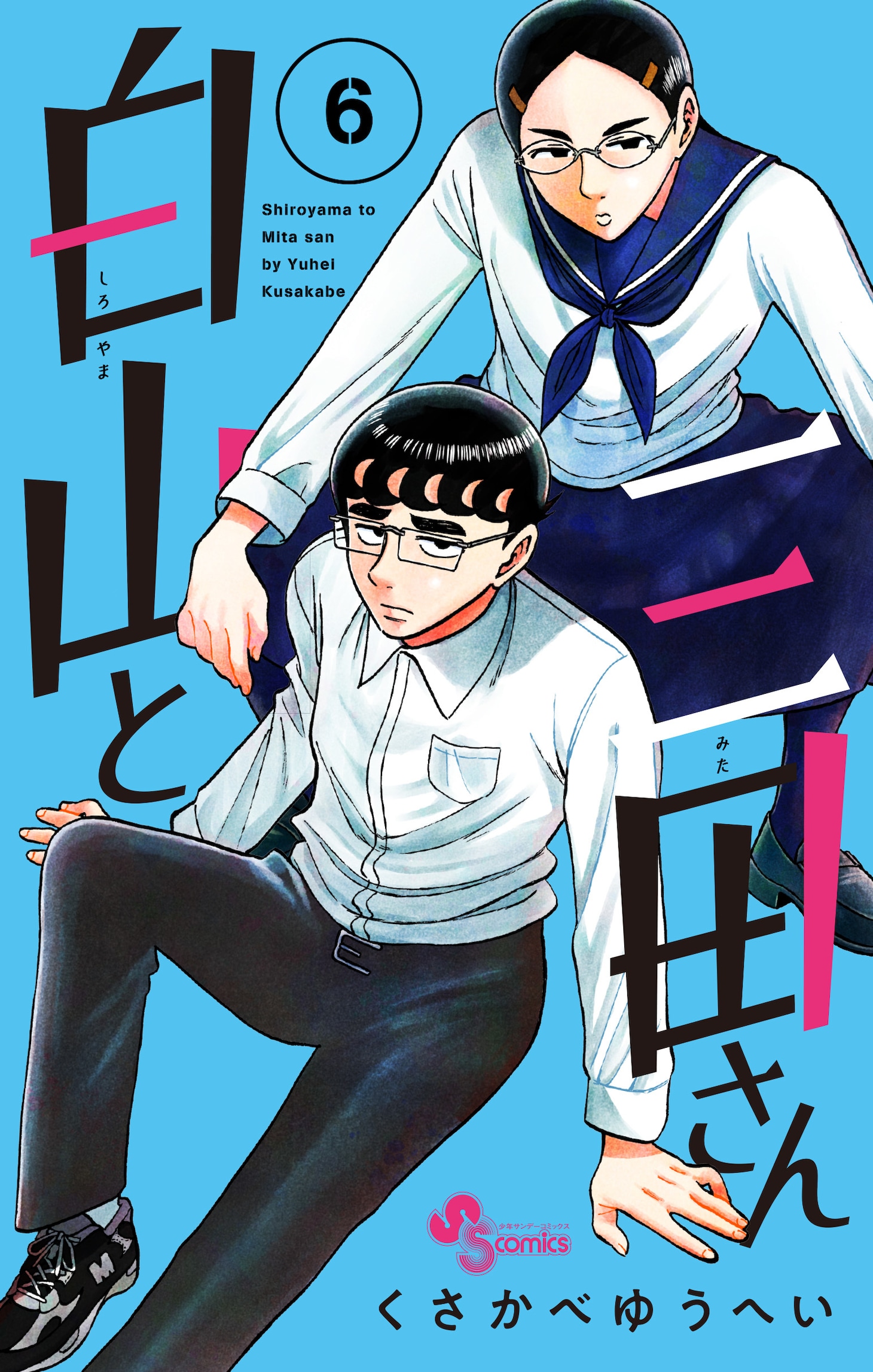 「白山と三田さん」6巻