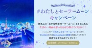 「『#わたしとセーラームーン』SNSキャンペーン」告知ビジュアル