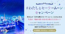 「『#わたしとセーラームーン』SNSキャンペーン」告知ビジュアル