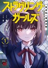 異能教師たちと生死を賭けた頭脳バトル「ストラグリング・ガールズ」1巻
