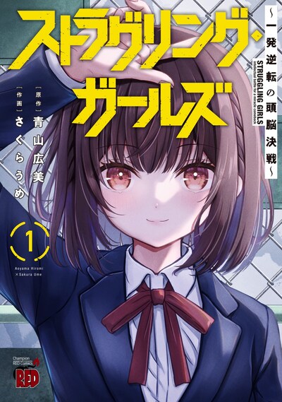 「ストラグリング・ガールズ～一発逆転の頭脳決戦～」1巻