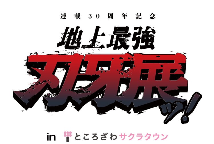 「連載30周年記念 地上最強刃牙展ッ！inところざわサクラタウン」ロゴ