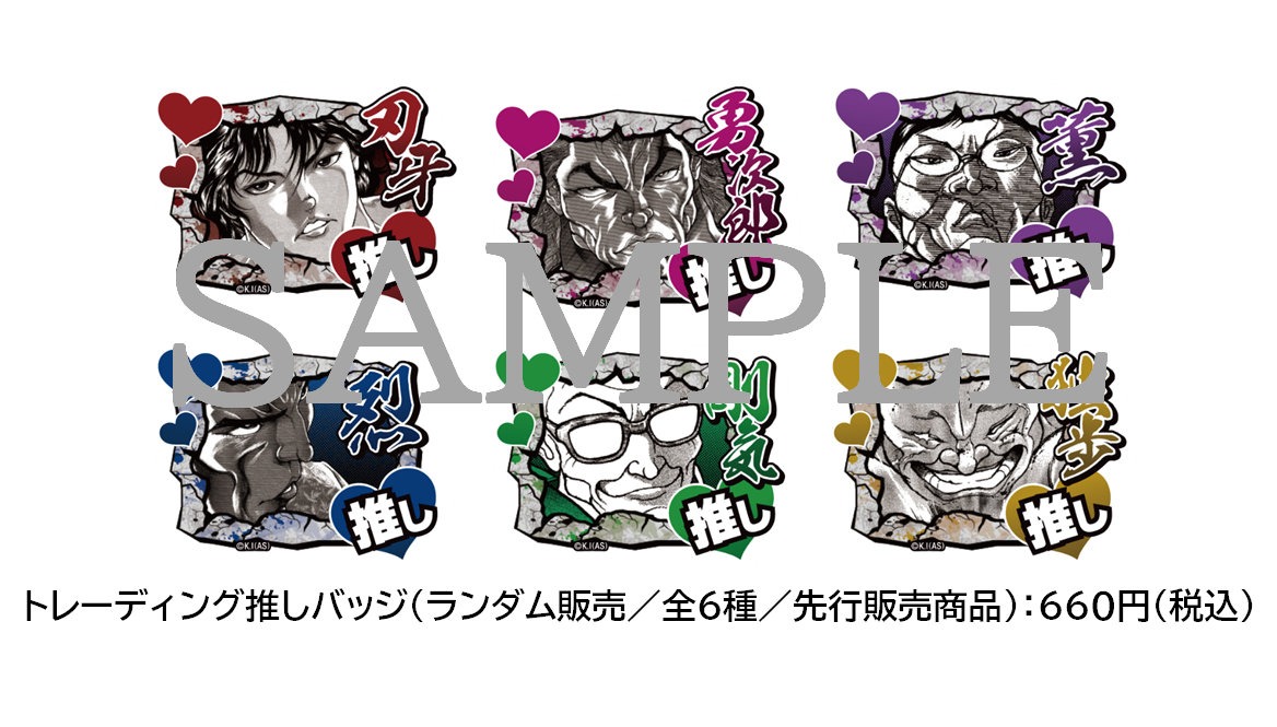 「トレーディング推しバッジ」
