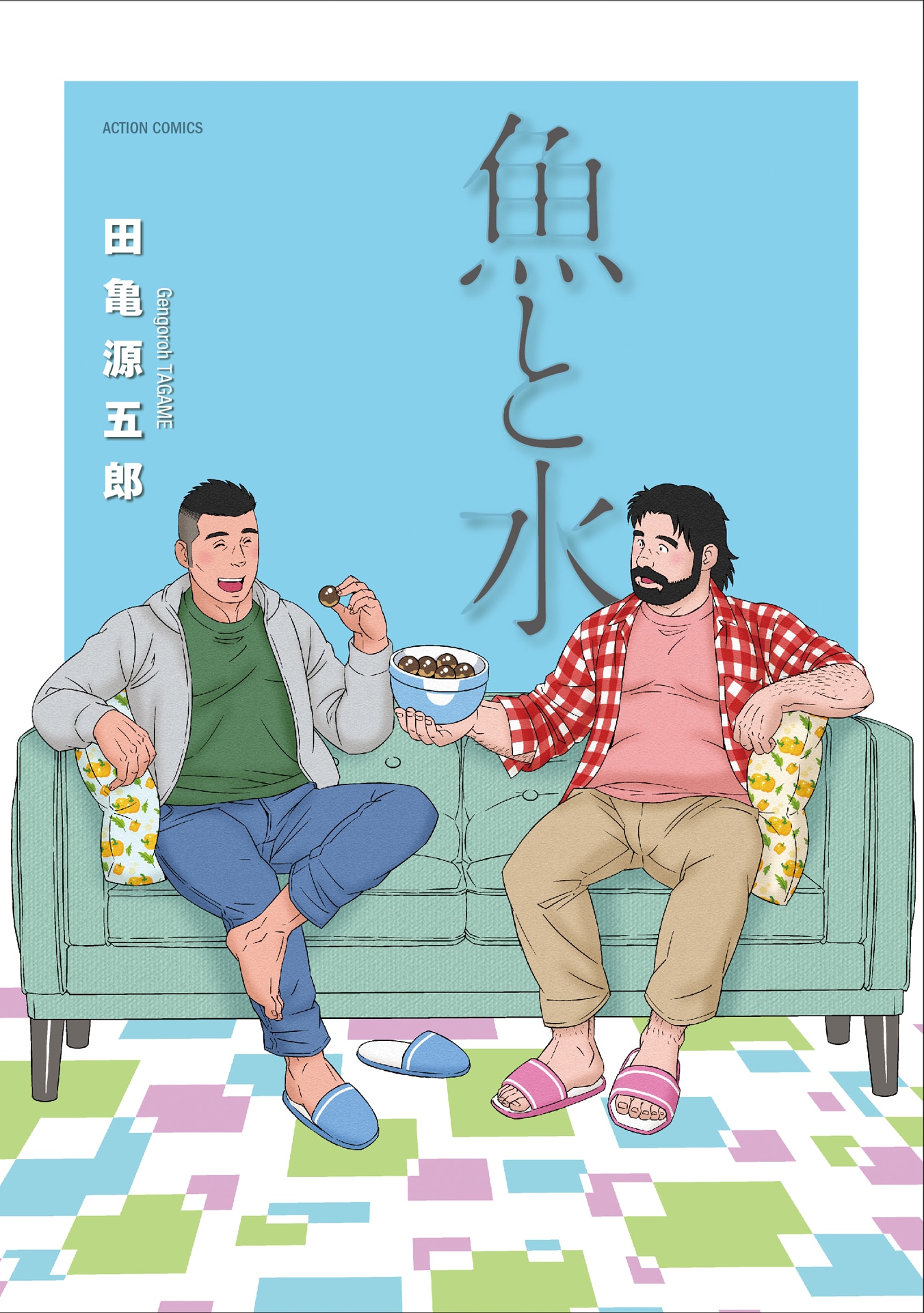 「魚と水」