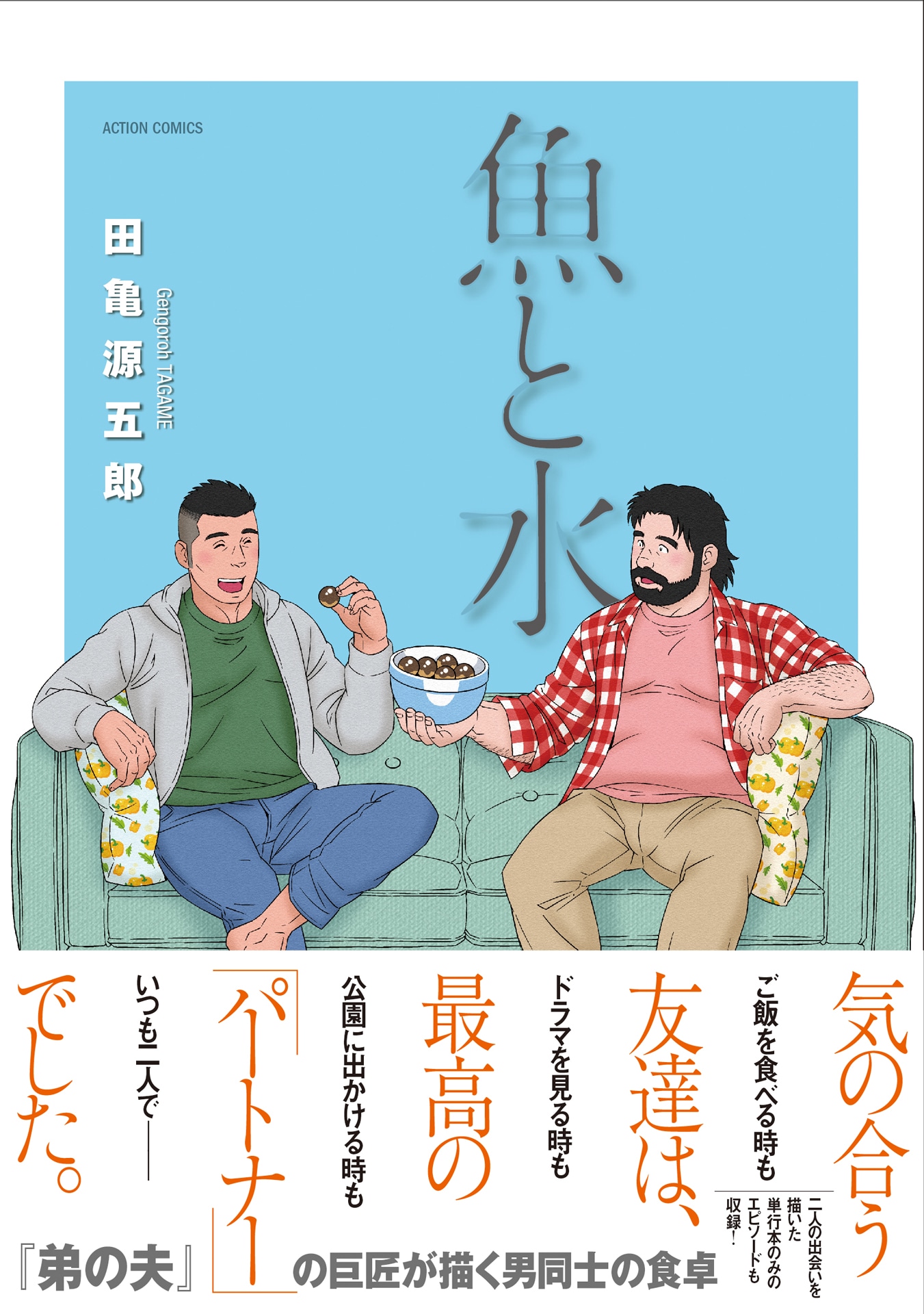 「魚と水」（帯付き）