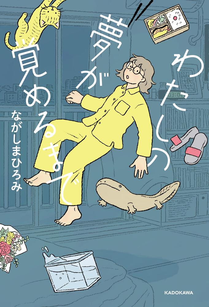 不眠がちな女性が深夜に見る夢…ながしまひろみ「わたしの夢が覚めるまで」