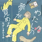 不眠がちな女性が深夜に見る夢…ながしまひろみ「わたしの夢が覚めるまで」