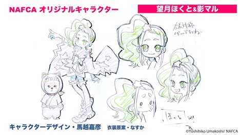 馬越嘉彦によるNAFCAの公式キャラクター。