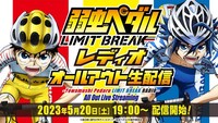 特番「弱虫ペダル LIMIT BREAKレディオ オールアウト生配信」の告知画像。