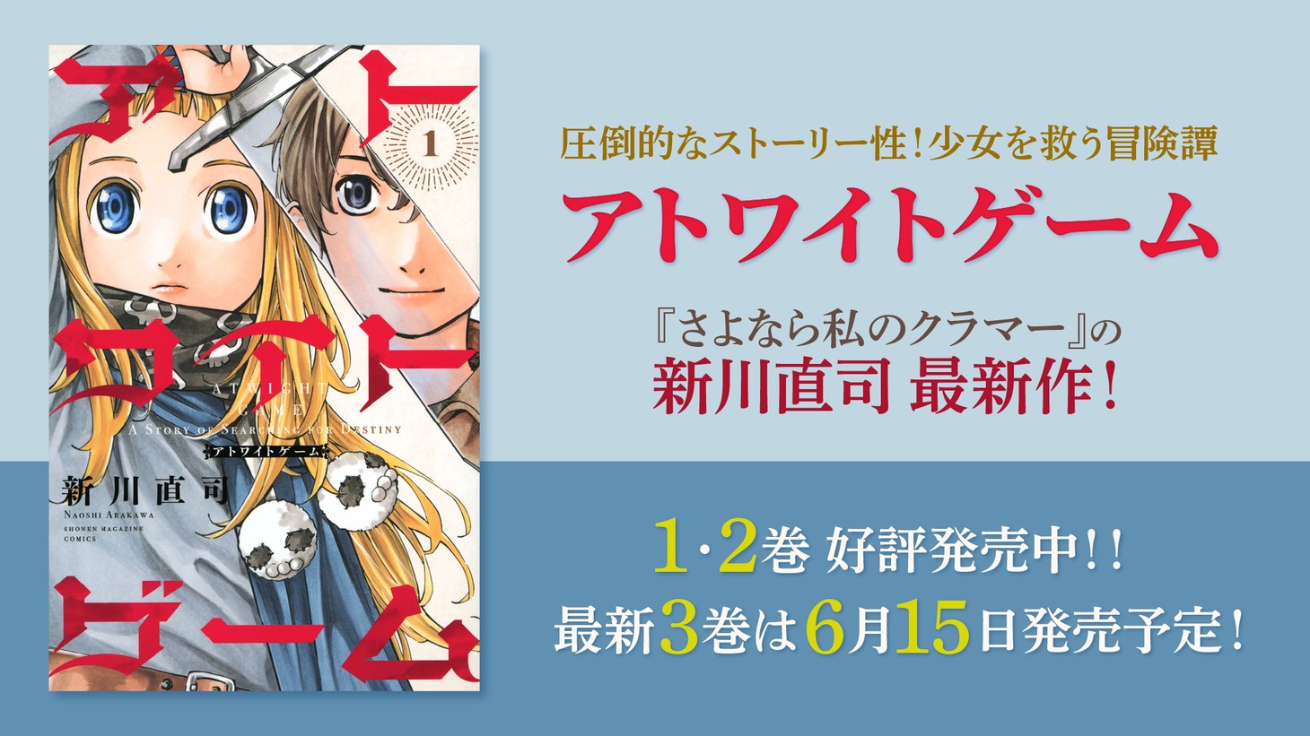 新川直司最新作「アトワイトゲーム」の告知画像