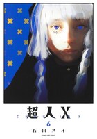 「超人X」6巻
