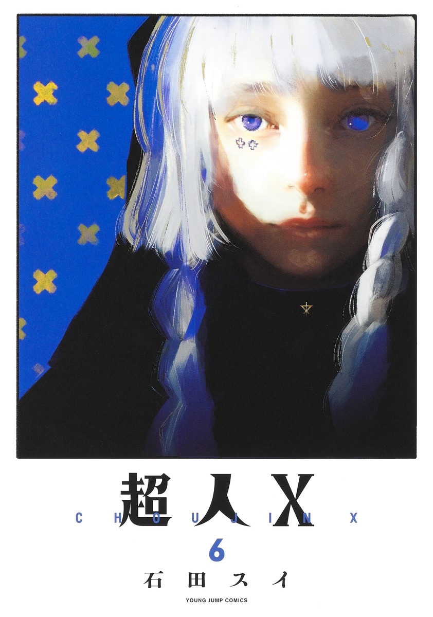 「超人X」6巻