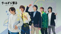 TVドラマ「クールドジ男子」メインビジュアル