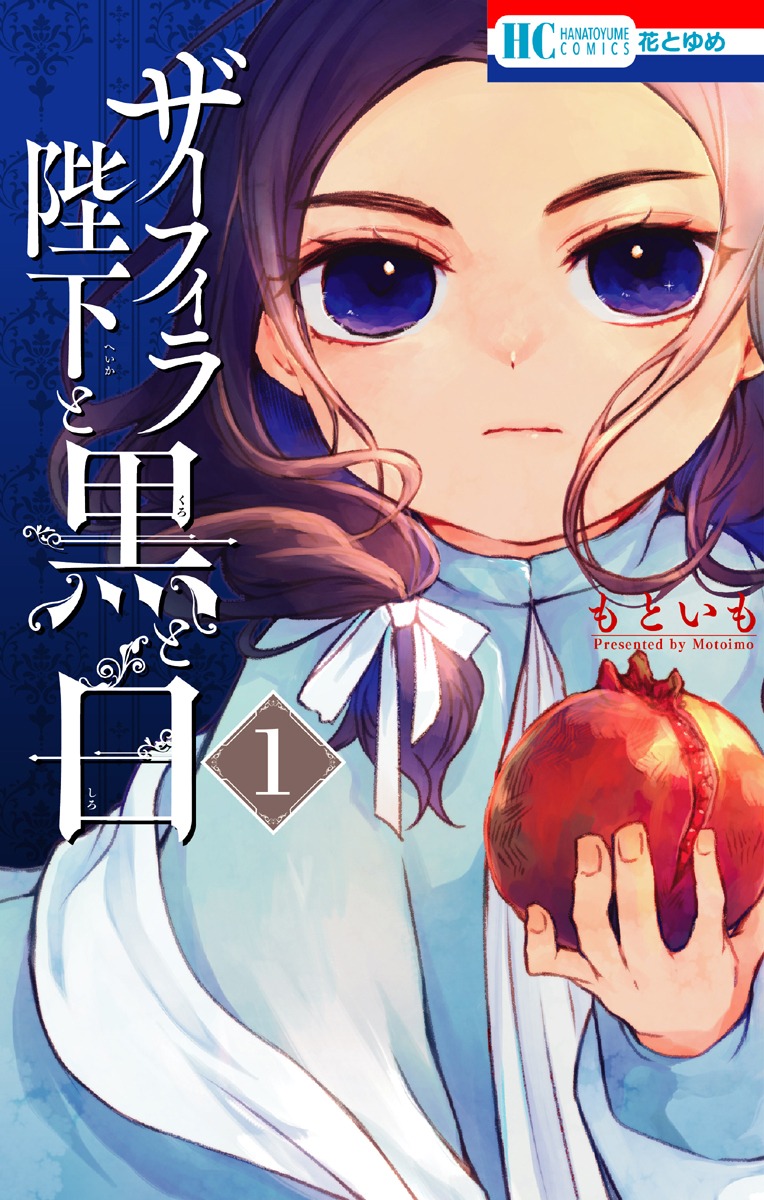 「ザーフィラ陛下と黒と白」1巻