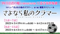 TVアニメ「さよなら私のクラマー」無料公開スケジュール (c)新川直司・講談社／さよなら私のクラマー製作委員会