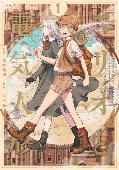 「エリオと電気人形」1巻