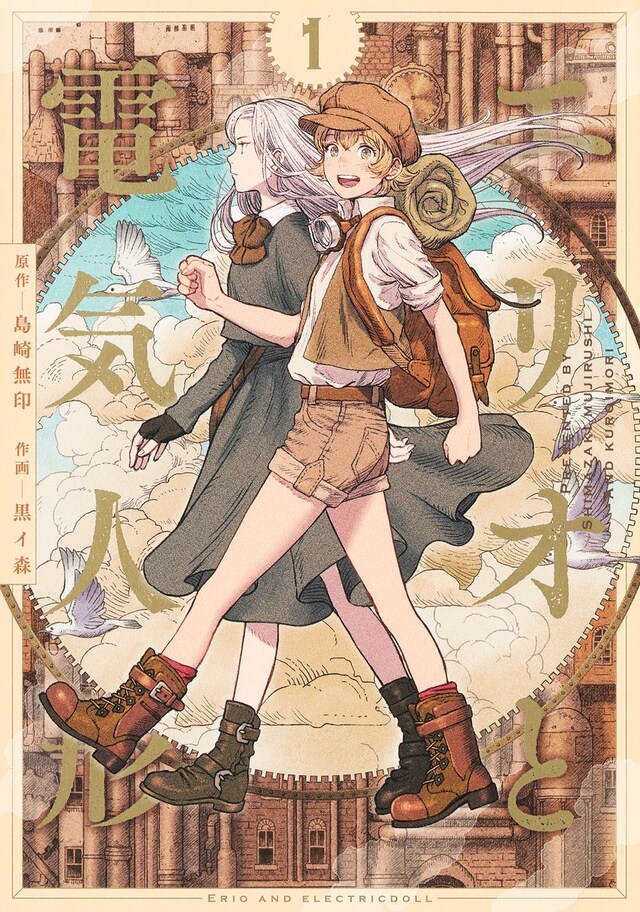 「エリオと電気人形」1巻
