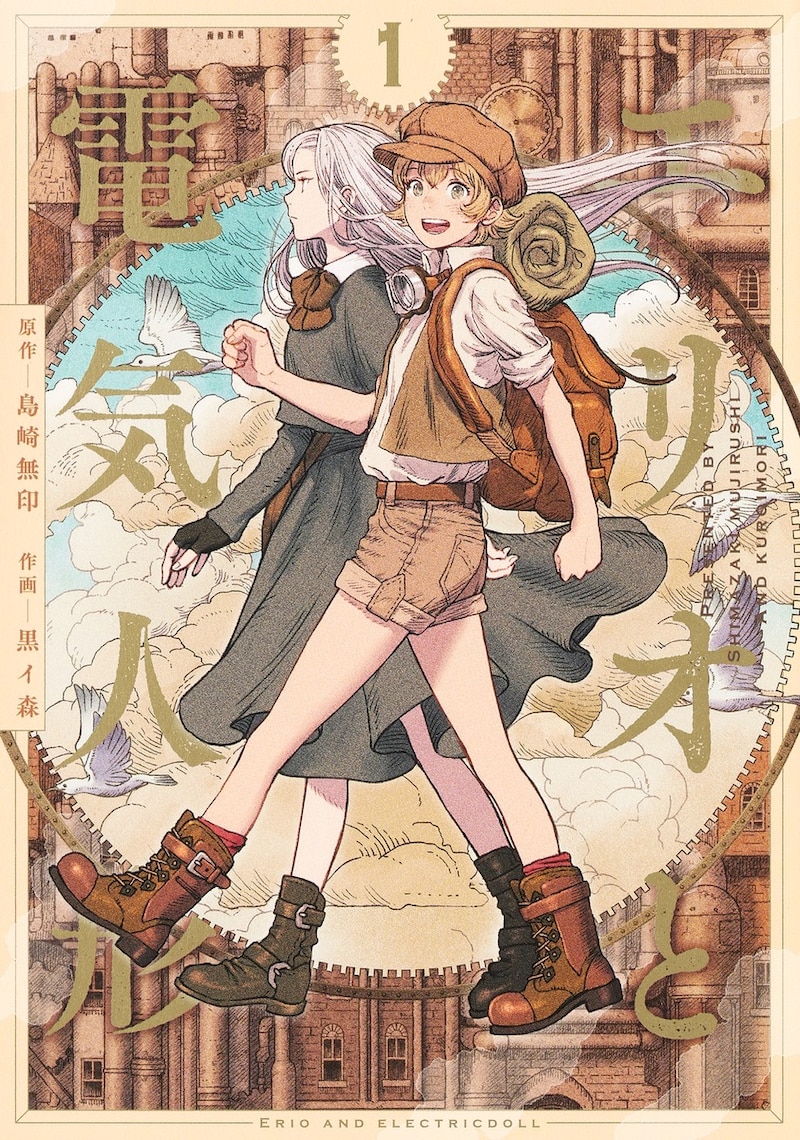「エリオと電気人形」1巻