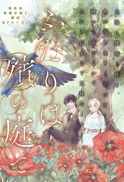 「ふたりは殯の庭で」扉ページ (c)逸茂エルク/集英社