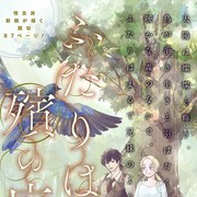 大戦のために“人間爆弾”となった少女と、敵国スパイの10日間の旅描く読切
