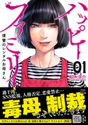 毒親疲れした女子高生の家庭に、レンタルお母さんが入り込むサイコホラー1巻
