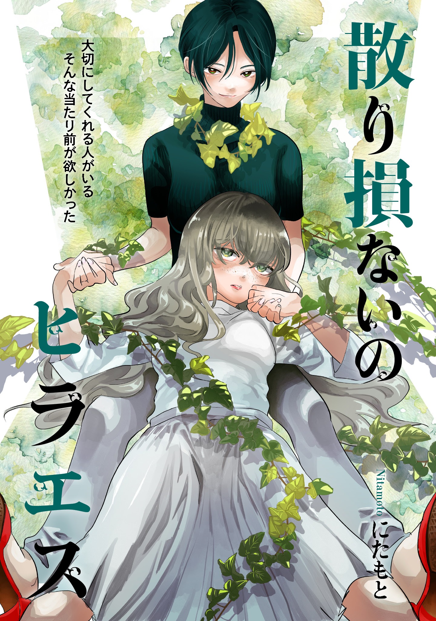 「散り損ないのヒラエス」扉ページ (c)にたもと / ヒーローズ