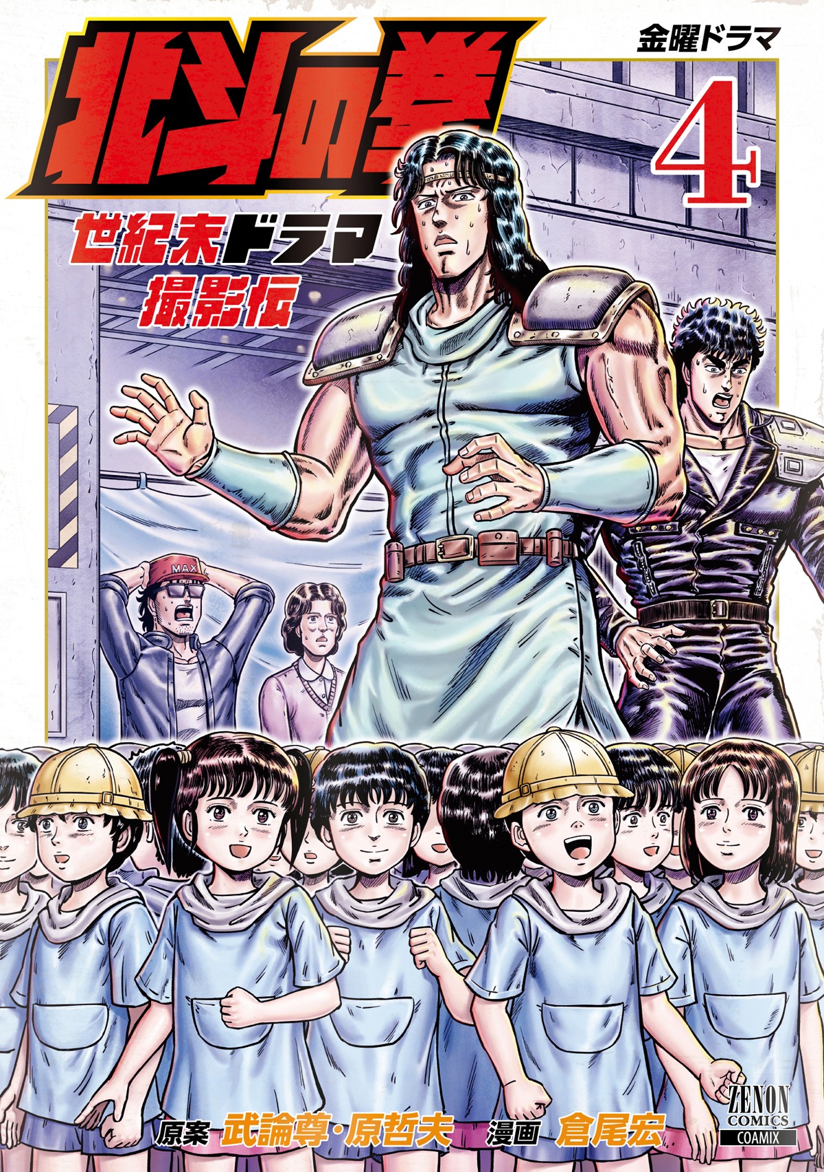 「北斗の拳 世紀末ドラマ撮影伝」4巻