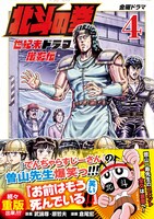 「北斗の拳 世紀末ドラマ撮影伝」4巻（帯付き）。